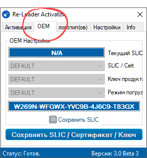 OEM в Re-Loader Activator
