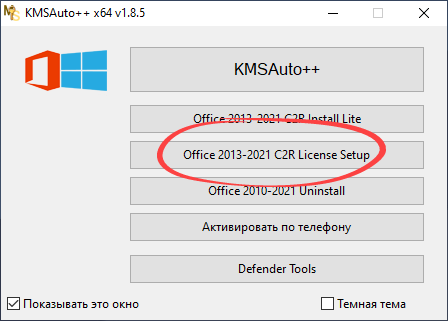 Запуск модуля активации Office в KMSAuto++